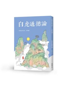 中國文學選7-白虎通德論