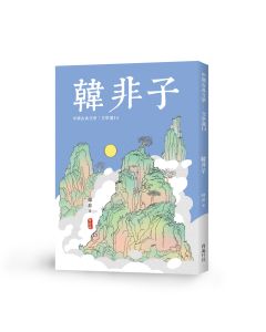 中國文學選14-韓非子