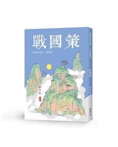 中國文學選16-戰國策