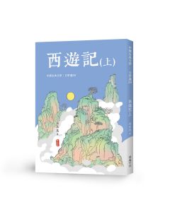中國文學選20-西遊記(上)
