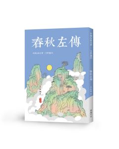 中國文學選25-春秋左傳