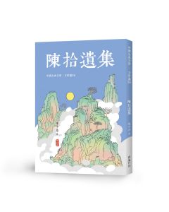 中國文學選36-陳拾遺集
