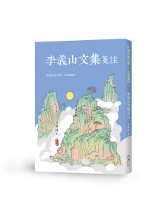 中國文學選38-李義山文集箋注