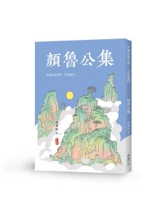 中國文學選45-顏魯公集