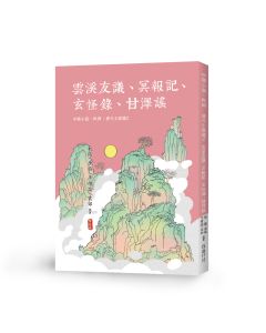 唐代小說選2-雲溪友議、冥報記、玄怪錄、甘澤謠