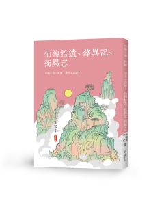 唐代小說選4-仙傳拾遺、錄異記、獨異志