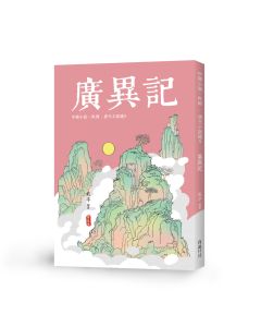 唐代小說選5-廣異記
