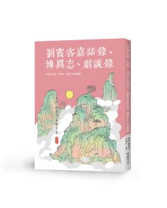 唐代小說選6-劉賓客嘉話錄、博異志、劇談錄