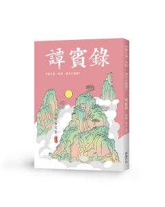 唐代小說選7-譚賓錄