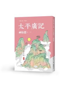 太平廣記1 神仙篇(一) 