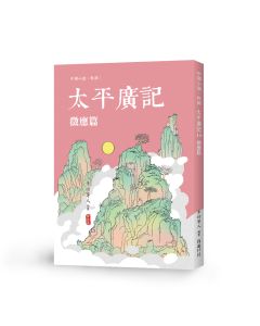 太平廣記10 徵應篇