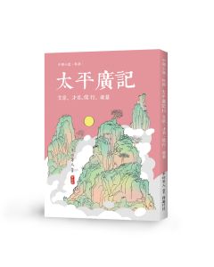 太平廣記15 文章、才名、儒行、樂篇