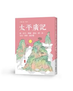 太平廣記17 相、伎巧、博戲、器玩、酒、食、交友、奢侈、詭詐篇