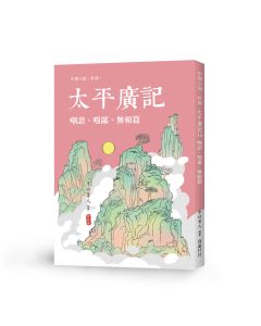 太平廣記19 嘲誚、嗤鄙、無賴篇