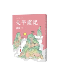 太平廣記23 神篇(下)
