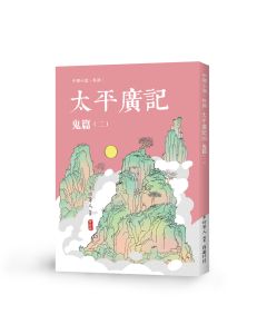 太平廣記25 鬼篇(二)