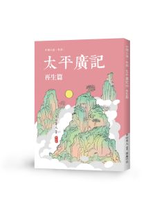 太平廣記29 再生篇
