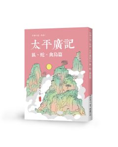 太平廣記34 狐、蛇、禽鳥篇