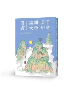 中國文學選1-四書：論語 孟子 大學 中庸