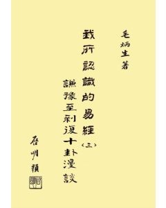 我所認識的易經(三)