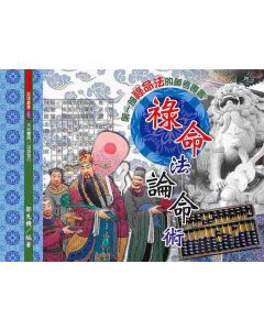 祿命法論命術