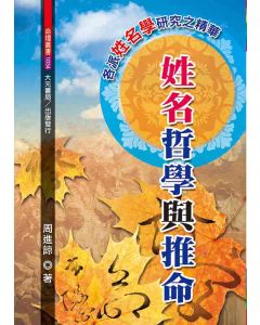 姓名哲學與推命