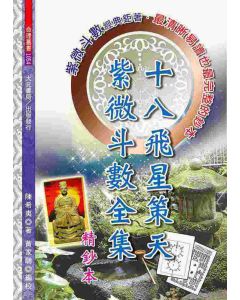 十八飛星策天紫微斗數全集