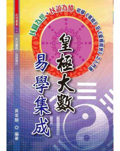 皇極大數．易學集成