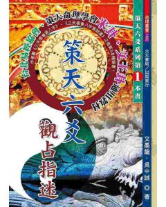 策天六爻觀占指迷