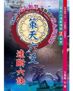 策天六爻速斷六訣