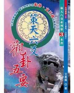 策天六爻觀卦五要
