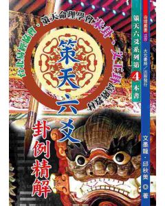 策天六爻卦例精解