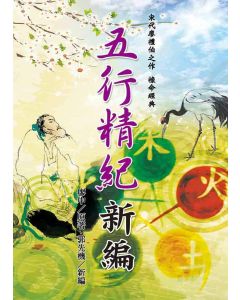 五行精紀新編