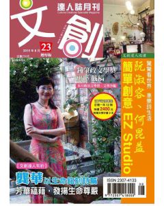 文創達人誌第二十三期