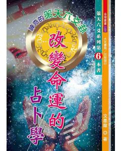 改變命運的占卜學