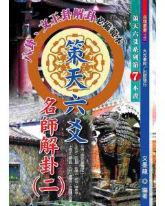 策天六爻名師解卦(二)