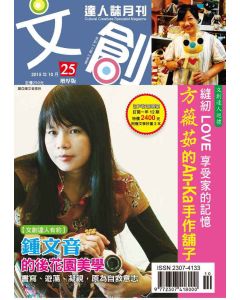 文創達人誌第二十五期