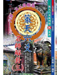 策天六爻名師解卦(三)