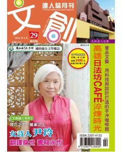 文創達人誌第二十九期