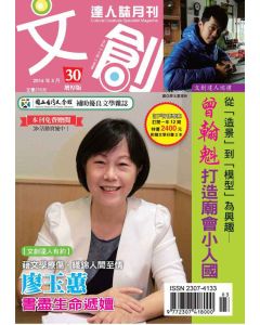 文創達人誌第三十期