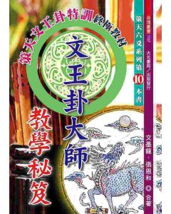 文王卦大師教學秘笈