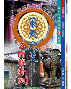 策天六爻名師解卦(四)