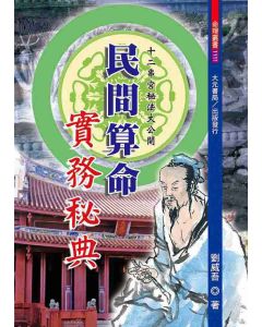 民間算命實務秘典