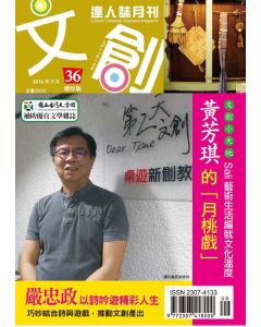 文創達人誌第三十六期
