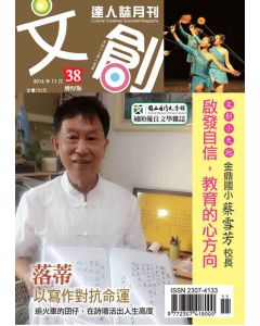文創達人誌第三十八期