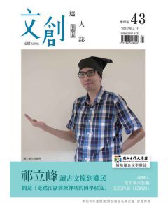 文創達人誌第四十三期