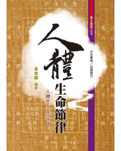 人體生命節律