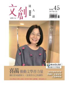 文創達人誌第四十五期