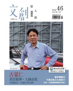 文創達人誌第四十六期