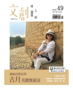 文創達人誌第四十九期